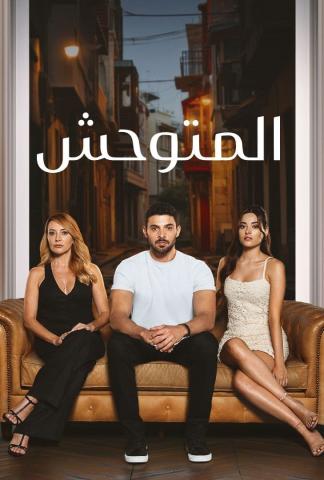 مسلسل المتوحش الحلقة 161 مائة والاولى والستون 