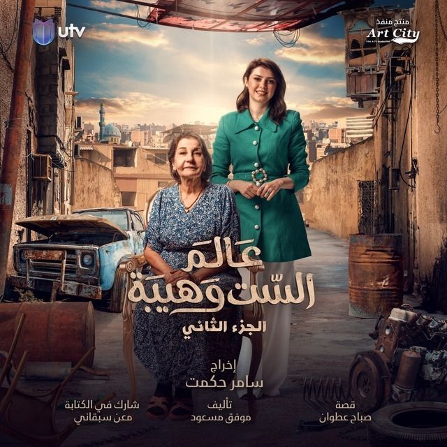 مسلسل عالم الست وهيبة 2 الحلقة 16 السادسة عشر 