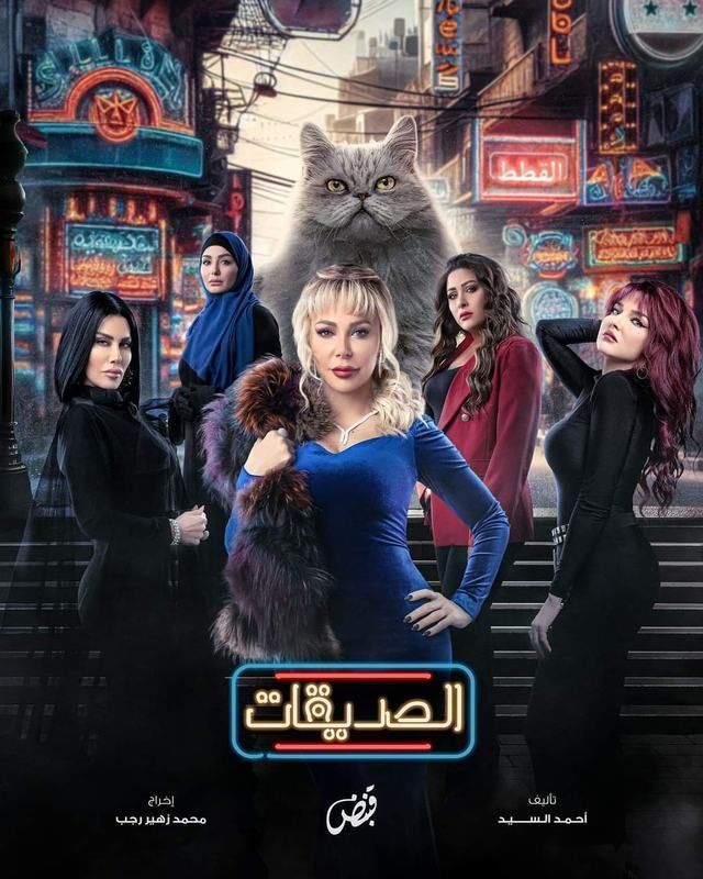 مسلسل الصديقات (القطط) الحلقة 3 الثالثة 