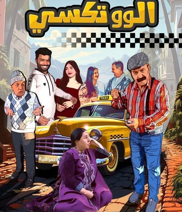 مسلسل الو تكسي الحلقة 22 الثانية والعشرون 