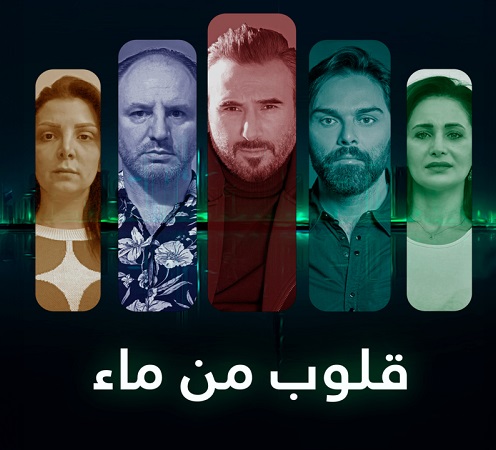 مسلسل قلوب من ماء الحلقة 31 الاولى والثلاثون 