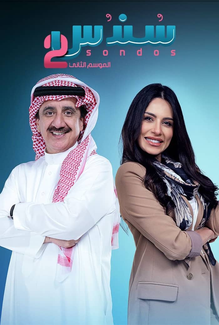 مسلسل سندس الموسم الثاني الحلقة 31 الاولى والثلاثون 