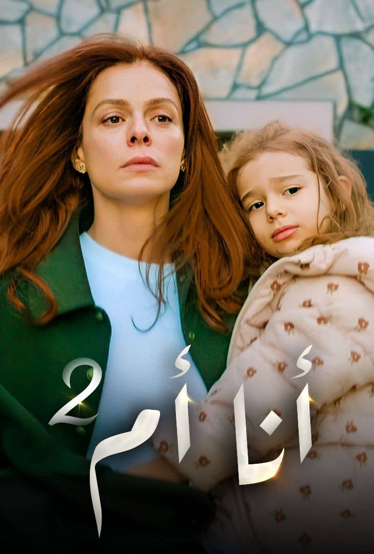 مسلسل أنا أم ج2 الحلقة 94 الرابعة والتسعون 