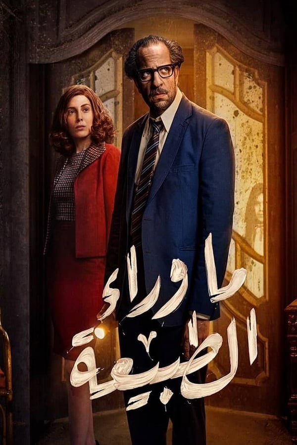 مسلسل ما وراء الطبيعة الحلقة 4 الرابعة 