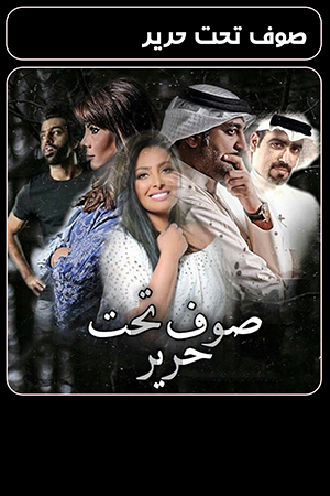 مسلسل صوف تحت حرير الحلقة 30 الثلاثون 