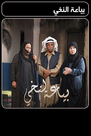 مسلسل بياعة النخي الحلقة 1 الاولى 