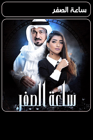 مسلسل ساعة الصفر الحلقة 1 الاولى 