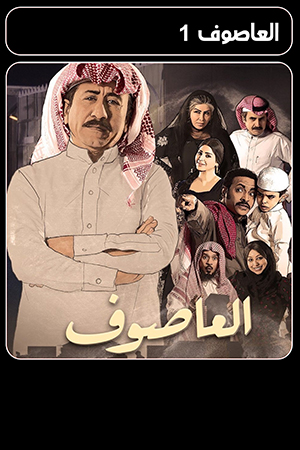 مسلسل العاصوف الحلقة 11 الحادية عشر 