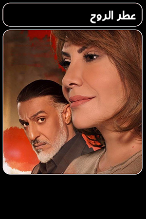 مسلسل عطر الروح الحلقة 2 الثانية 