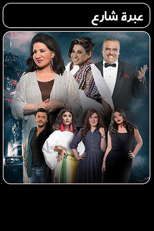 مسلسل عبرة شارع الحلقة 29 التاسعة والعشرون 