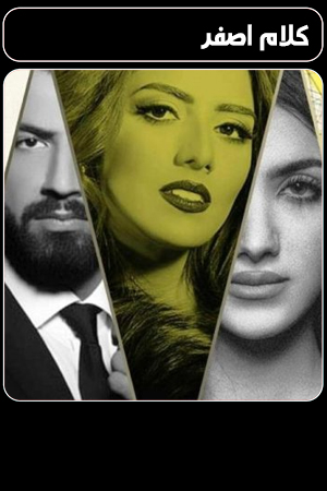 مسلسل كلام اصفر الحلقة 29 التاسعة والعشرون 