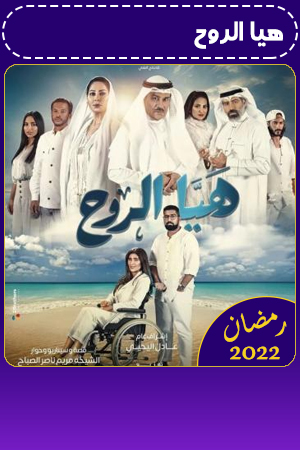 مسلسل هيا الورح الحلقة 30 الثلاثون 