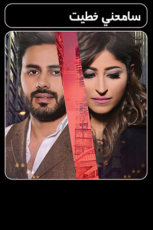 مسلسل سامحني خطيت الحلقة 27 السابعة والعشرون 