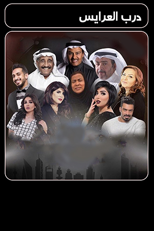 مسلسل درب العرايس الحلقة 4 الرابعة 