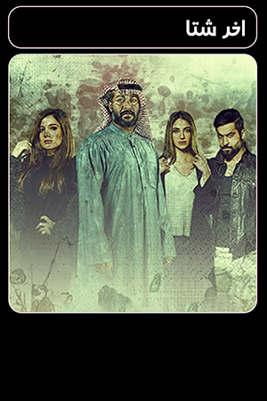 مسلسل آخر شتا الحلقة 21 الاولى والعشرون 